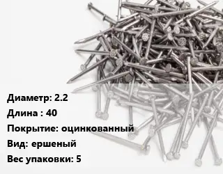 Гвоздь 2.2х40 оцинкованный ершеный 5